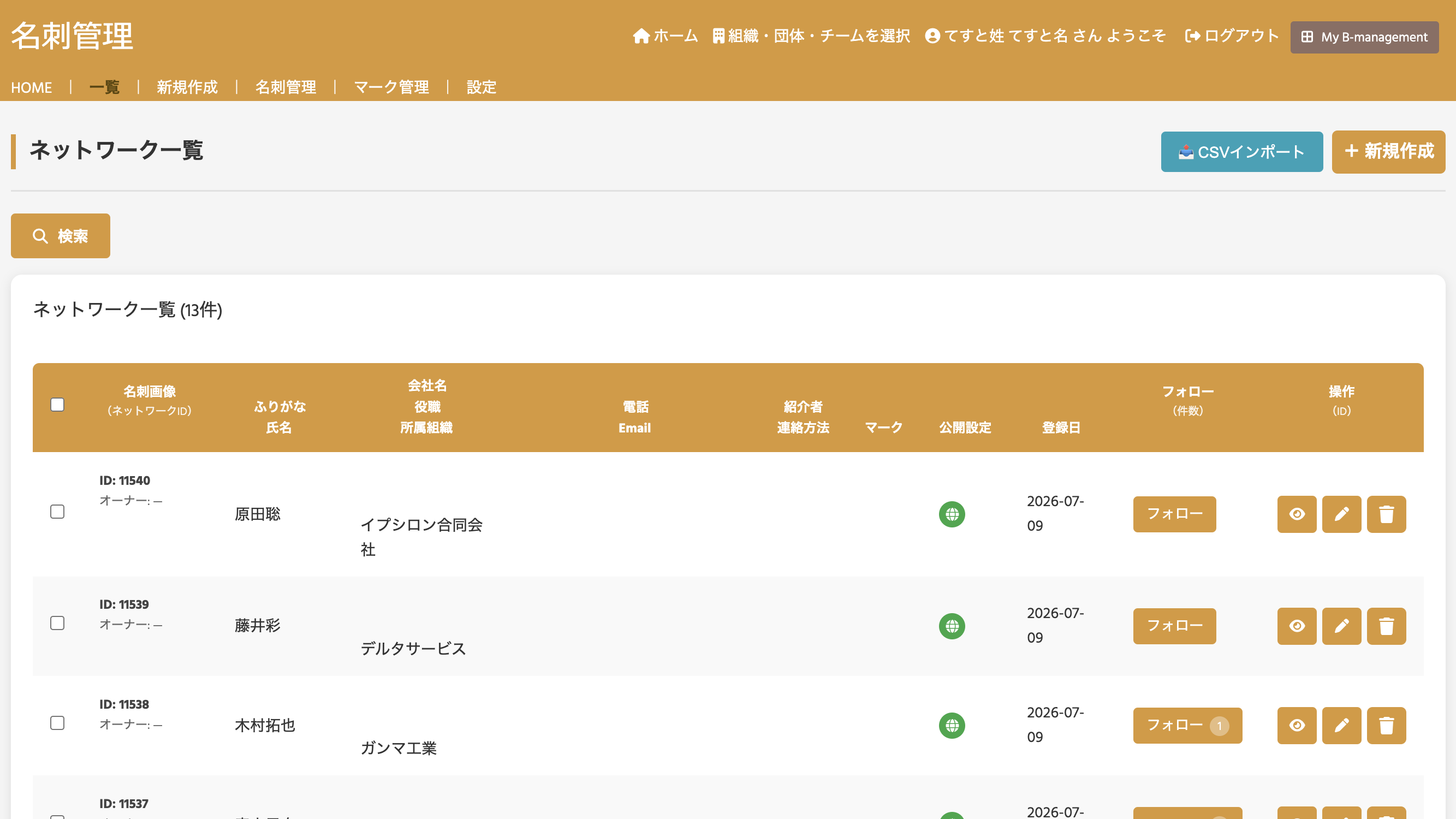 名刺・人脈一覧の画面