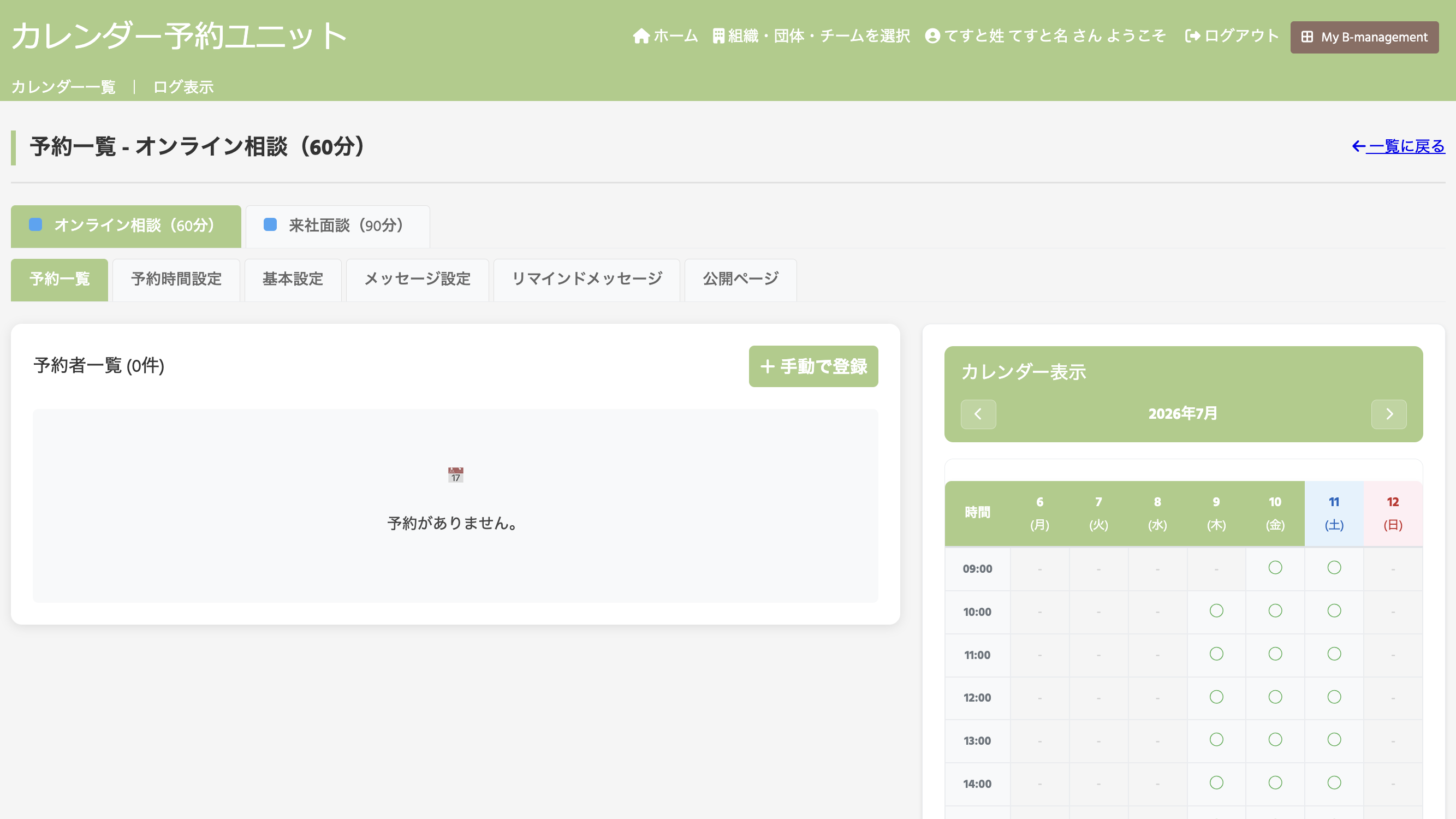 予約カレンダー一覧の画面